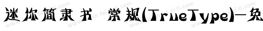 迷你简隶书 常规(TrueType)字体转换